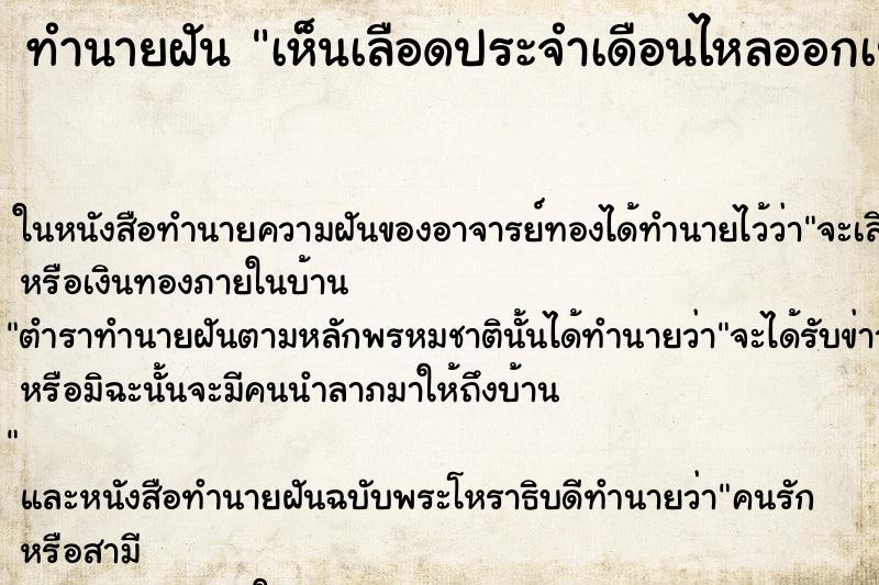 ทำนายฝันเห็นเลือดประจำเดือนไหลออกเยอะมากวัน ทำนายฝันทำนายฝันเห็นเลือดประจำเดือนไหลออกเยอะมากวัน